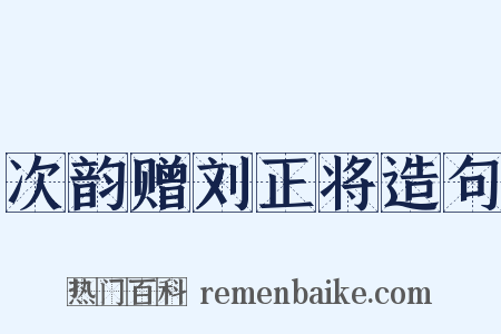 次韵赠刘正将造句是什么意思的图片